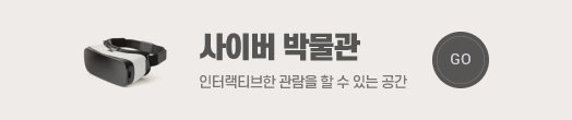사이버박물관 바로가기