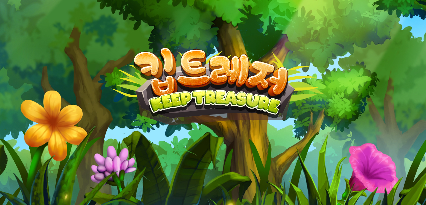 킵트레저(KEEP TREASURE) 게임 메인페이지